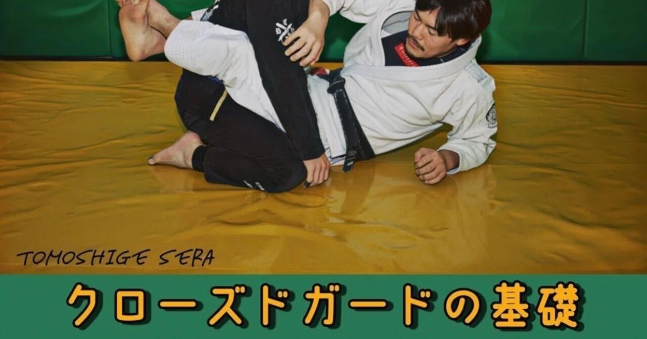 三角絞めと腕十字のないクローズドの教則 「世羅智茂 クローズドガード