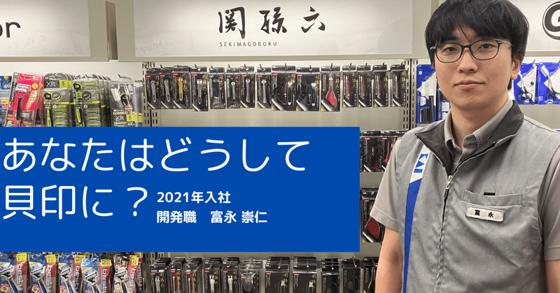 【社員インタビュー】あなたはどうして貝印に?開発職②