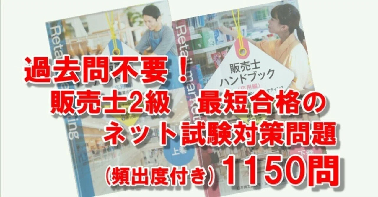 販売士2級 過去問不要！最短合格のネット試験対策問題(頻出度付き