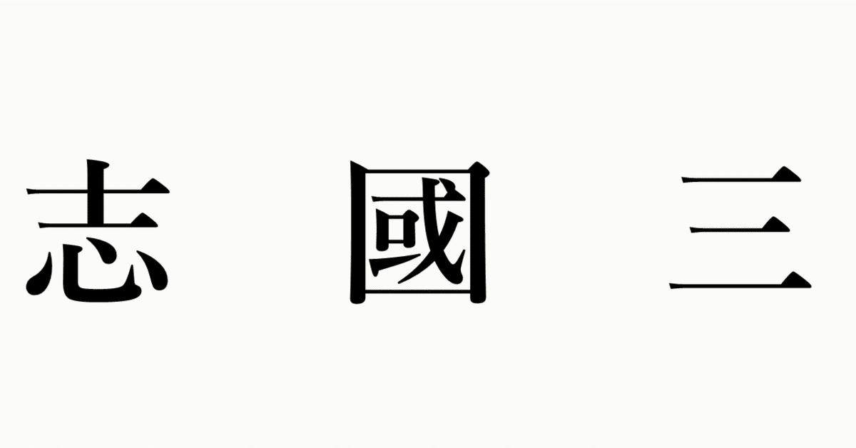 正史 三国志 篇｜林田 暢明