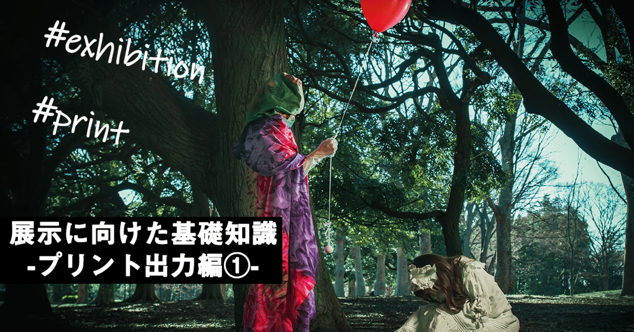 写真の展示に向けた基礎知識-プリント出力編①-｜鈴木真吾