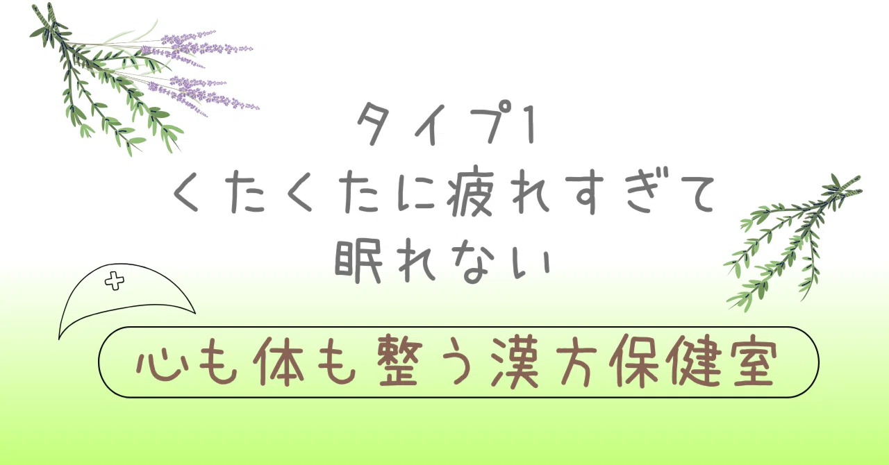 Insomnia Type 1: Can't sleep even though you are exhausted｜みゆき🌿漢方薬剤師