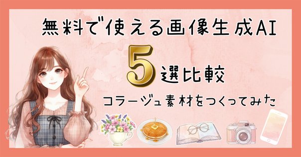 SHEINでコラージュ素材を¥2182買うとこんな感じ｜vivi