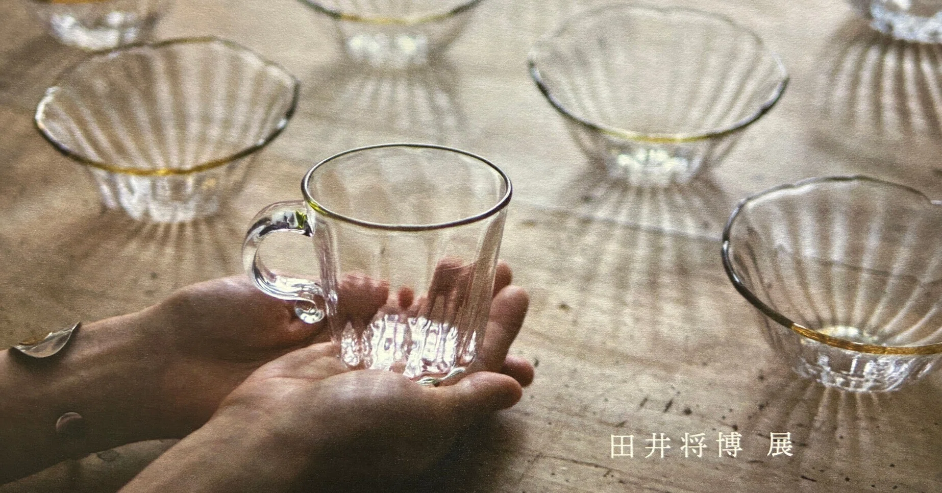 田井将博 展］ガラスの器を愛でる☺️｜魚住 陽向 ＝ 東京キャスケット舎