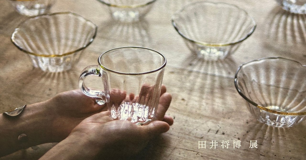 田井将博 展］ガラスの器を愛でる☺️｜魚住 陽向 ＝ 東京