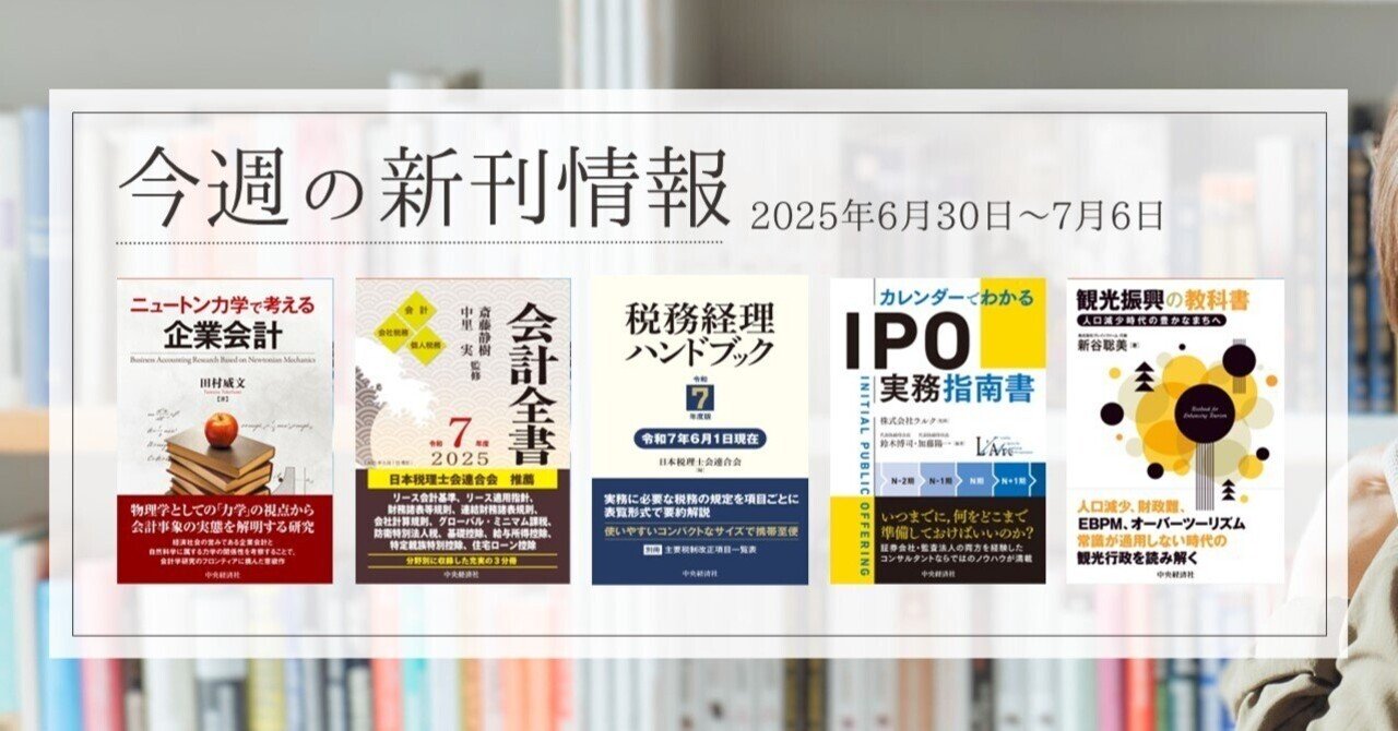 ニュートン力学で考える企業会計』『会計全書〈令和7年度〉』ほか全10