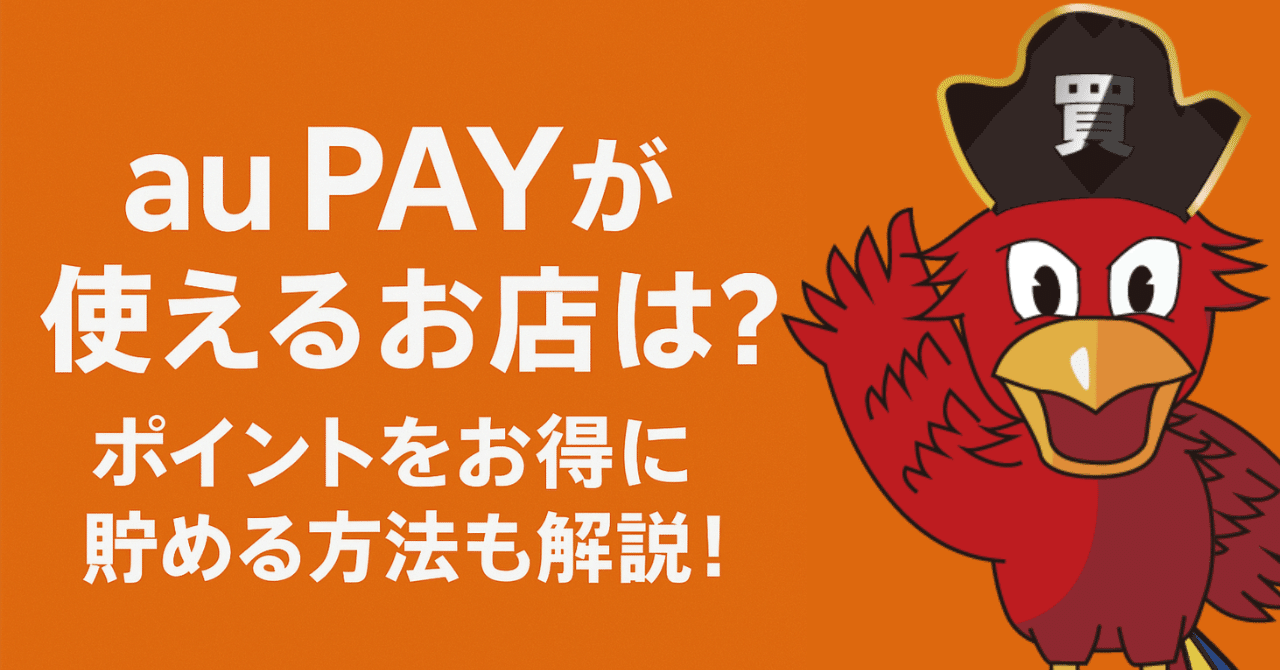 au PAYが使えるお店は？ポイントをお得に貯める方法も解説！｜買取ヤイバ広報PR｜北山 彩也花