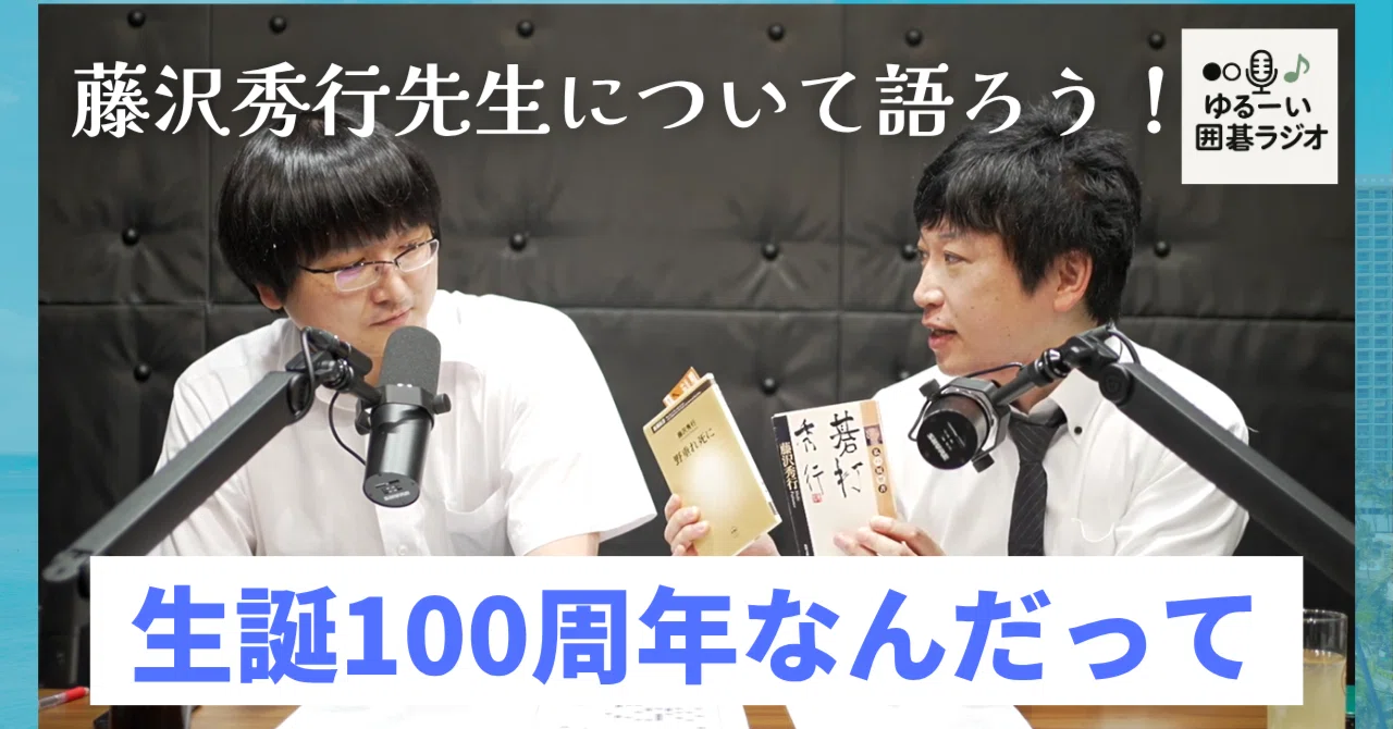 藤沢秀行先生について語ろう～！！祝生誕100周年！！【ゆるーい囲碁