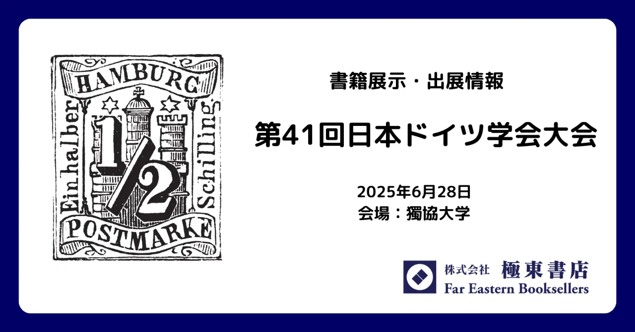 【中古】 アメリカ合州国そして日本とドイツ 出展のお知らせ－日本ドイツ学会【済】｜極東書店