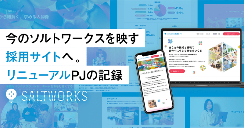 今のソルトワークスを映す採用サイトへ。リニューアルプロジェクトの記録