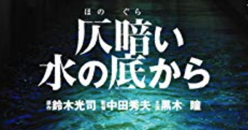 ジャパニーズホラーとは 仄暗い水の底から 堀尾狸逢 Note