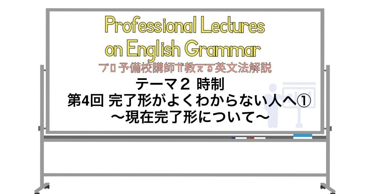英文法解説 テーマ2 時制 第4回 完了形がよくわからない人へ 現在完了形について タナカケンスケ プロ予備校講師 英語 映像字幕翻訳家 Note 英文法解説 テーマ2 時制 第4回 完了形がよくわからない人へ 現在完了形について タナカケンスケ プロ予備校講師 英語 映像字幕翻訳家 Note