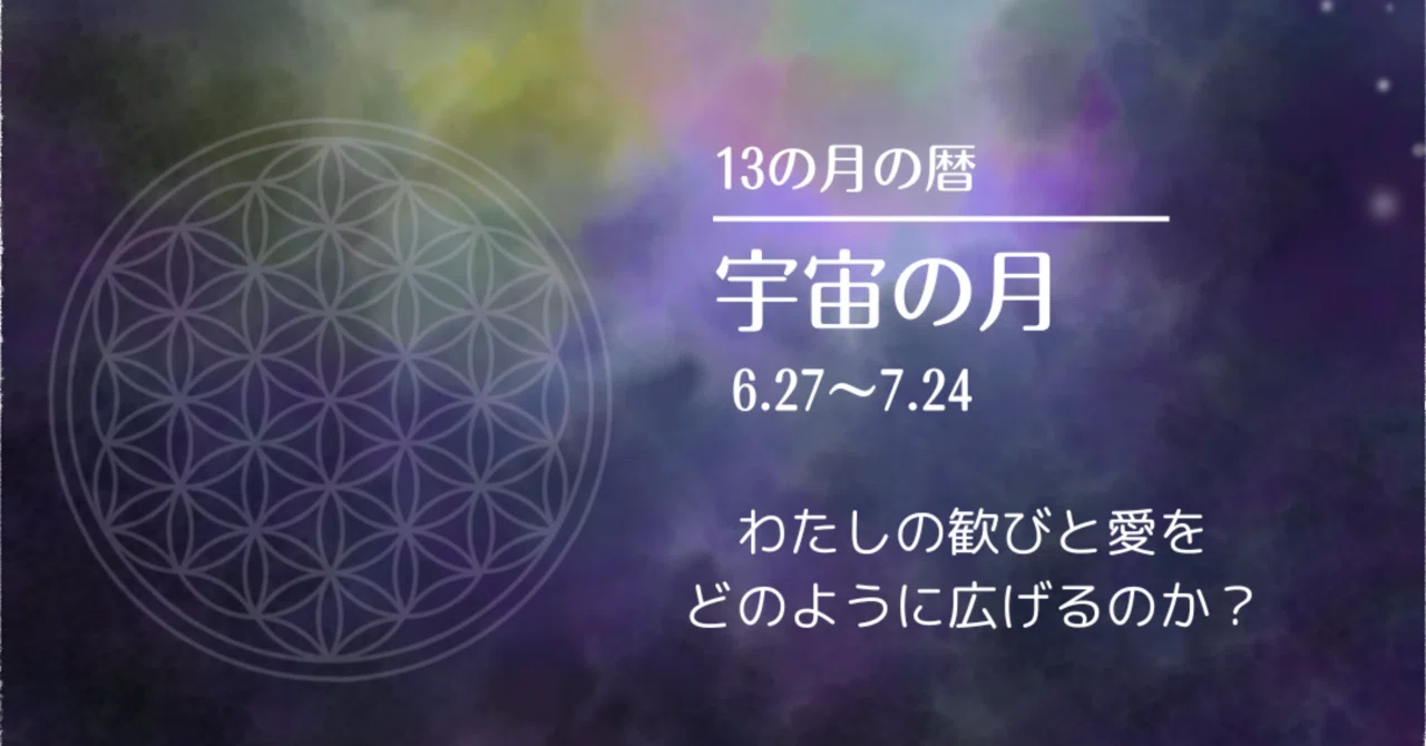 13の月の暦：宇宙の月の扉が開く日｜せんどうさくら＠アトリエ星の間