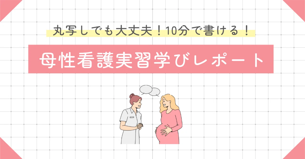 母性看護実習学びレポート全文｜ナースのさっちゃん
