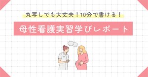 母性看護学】「実習レポート、行動計画の書き方」「参考書6選」などを