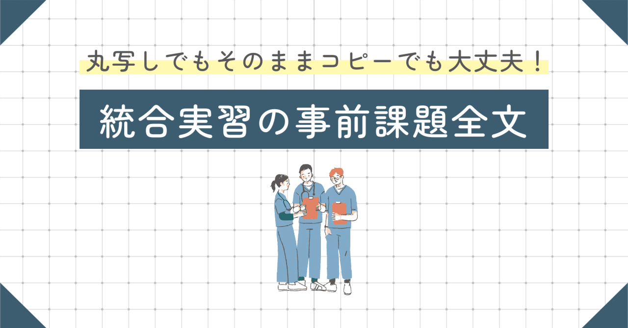 統合実習の事前課題全文｜ナースのさっちゃん