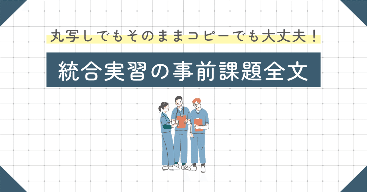 ゆめ様 看護学生 看護実習 急性期 周手術期 事前学習 レポート 実習課題 急性期実習(周手術期)で学んだこと』のレポート例文書き方【看護