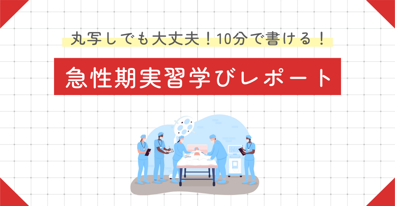 急性期(周手術期)実習】の学びレポートまとめ全文｜ナースのさっちゃん
