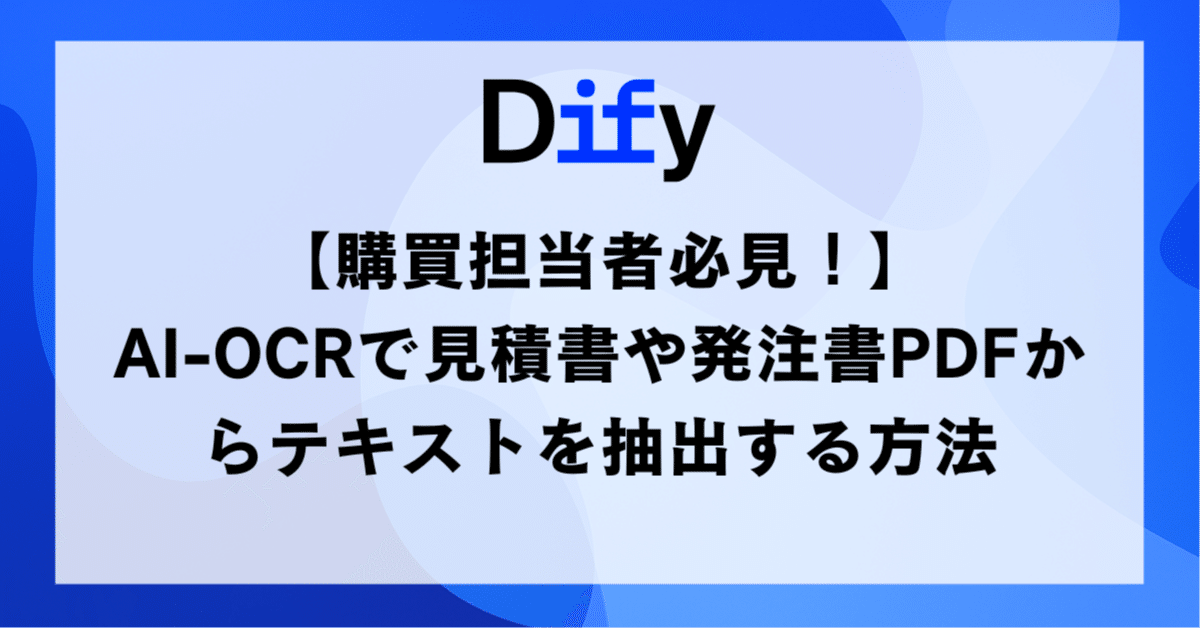 購買担当者必見！】AI-OCRで見積書や発注書PDFからテキストを抽出する