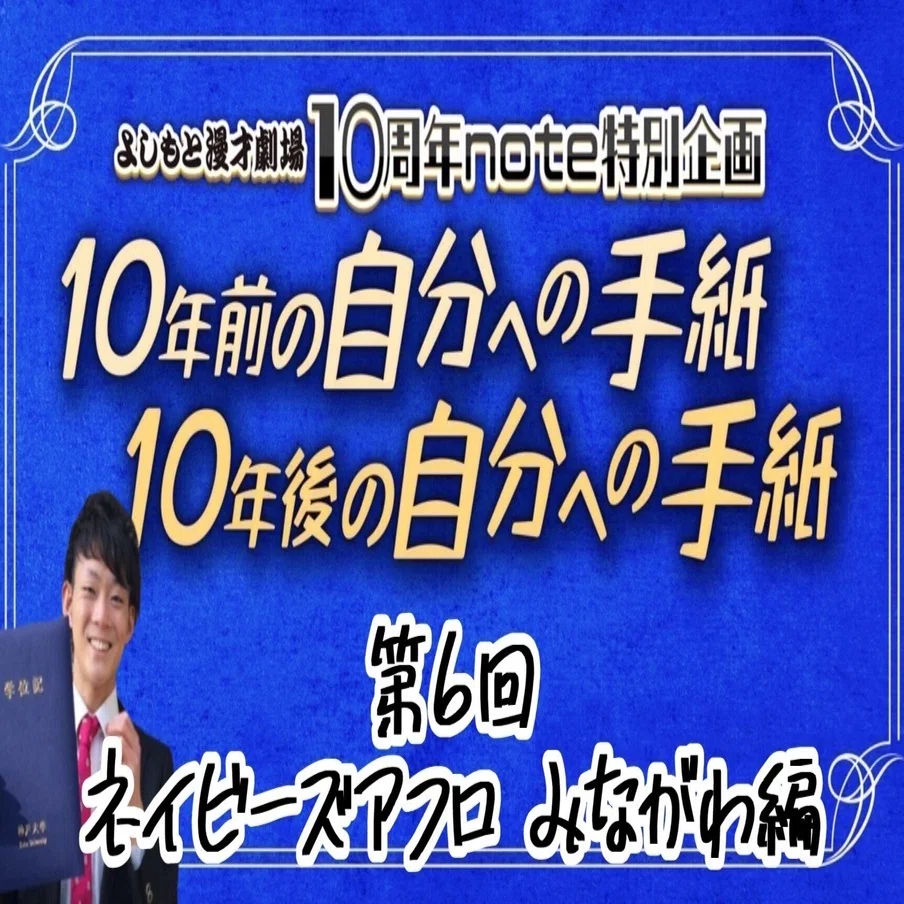 よしもと漫才劇場10周年note企画】第6回ネイビーズアフロ みながわ編