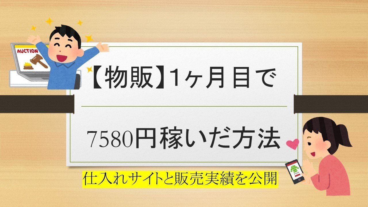 物販 初月から1商材だけで7 580円の利益 仕入れサイトや商品説明文テンプレ付きで解説 初心者向け 副業にオススメ ラン丸 Note