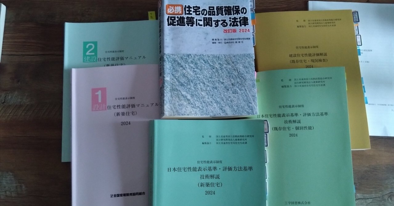 日本限定 住宅性能評価員講習！受けてみた！」～申込から考査までの体験記 語学・辞書・学習参考書