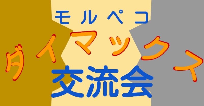 【モルペコ会】 ダイマックス交流会 (1) 開催レポート