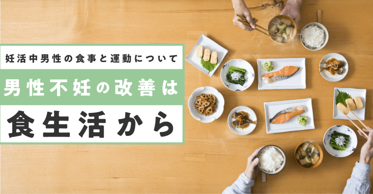 妊活中男性の食事と運動について 男性不妊の改善は食生活の改善から ベビーライフ研究所 Note 妊活中男性の食事と運動について 男性不妊の改善は食生活の改善から ベビーライフ研究所 Note