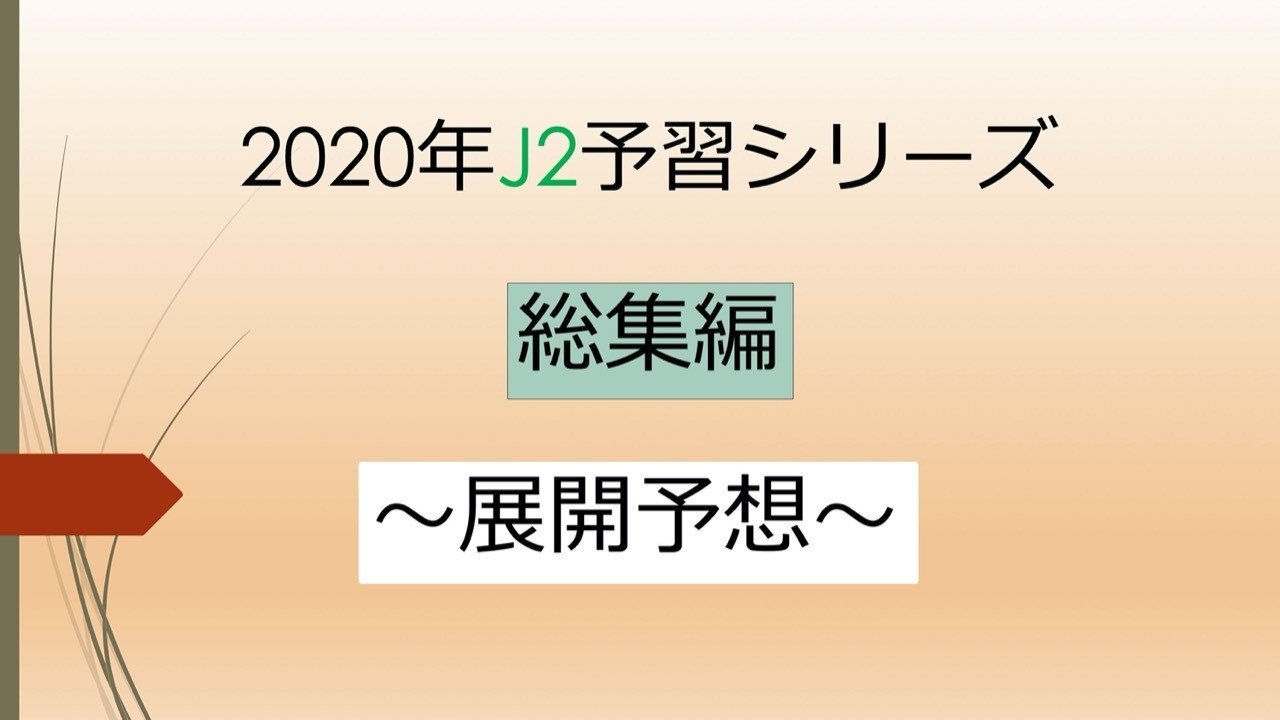 年j2予習 総集編 予想大会 フォアリュッケン Note