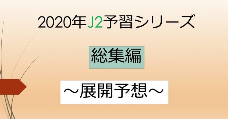 年j2予習 総集編 予想大会 フォアリュッケン Note