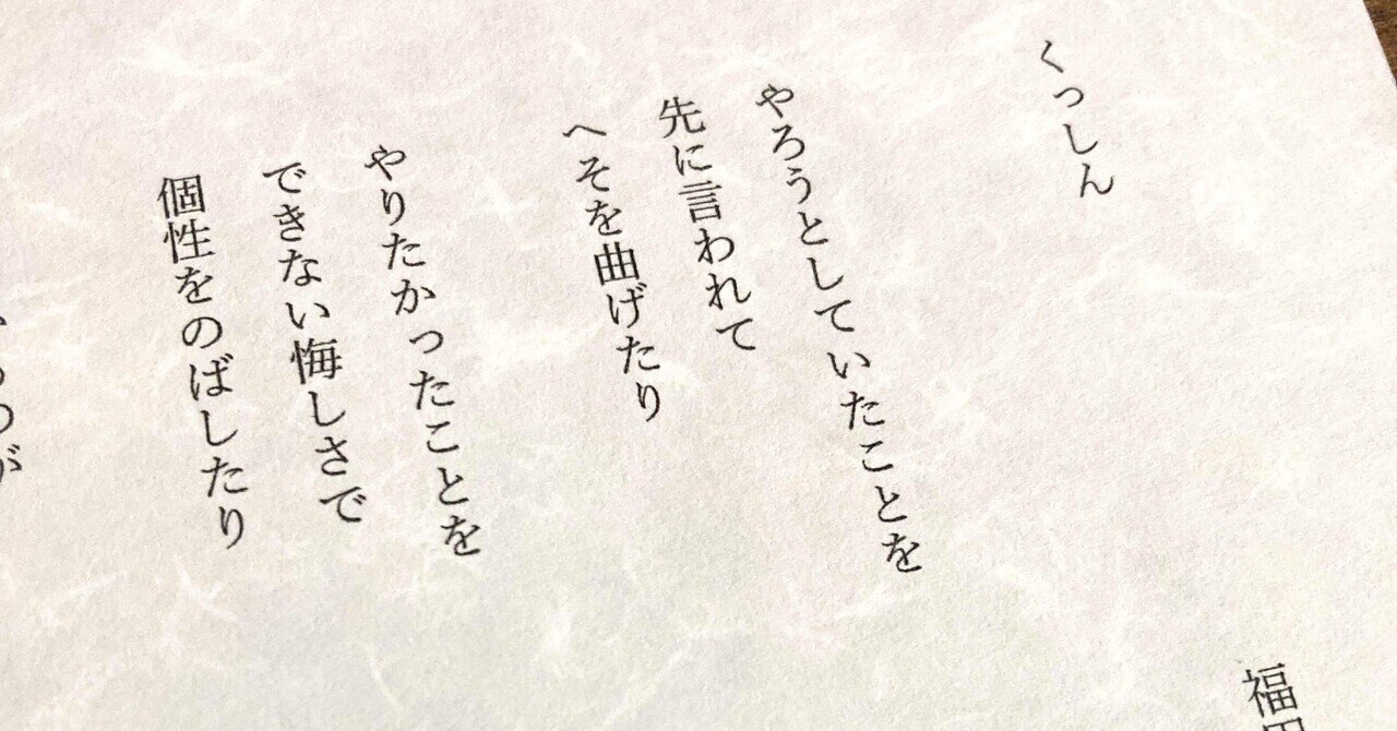 詩「くっしん」｜福田ゆかり