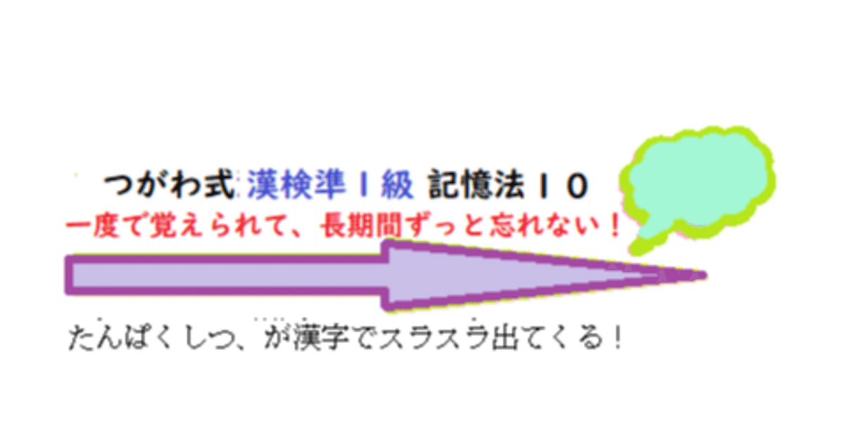 大学生 割引 つがわ式漢検準1級記憶法10。たんぱくしつ、が漢字でスラスラ 語学・辞書・学習参考書