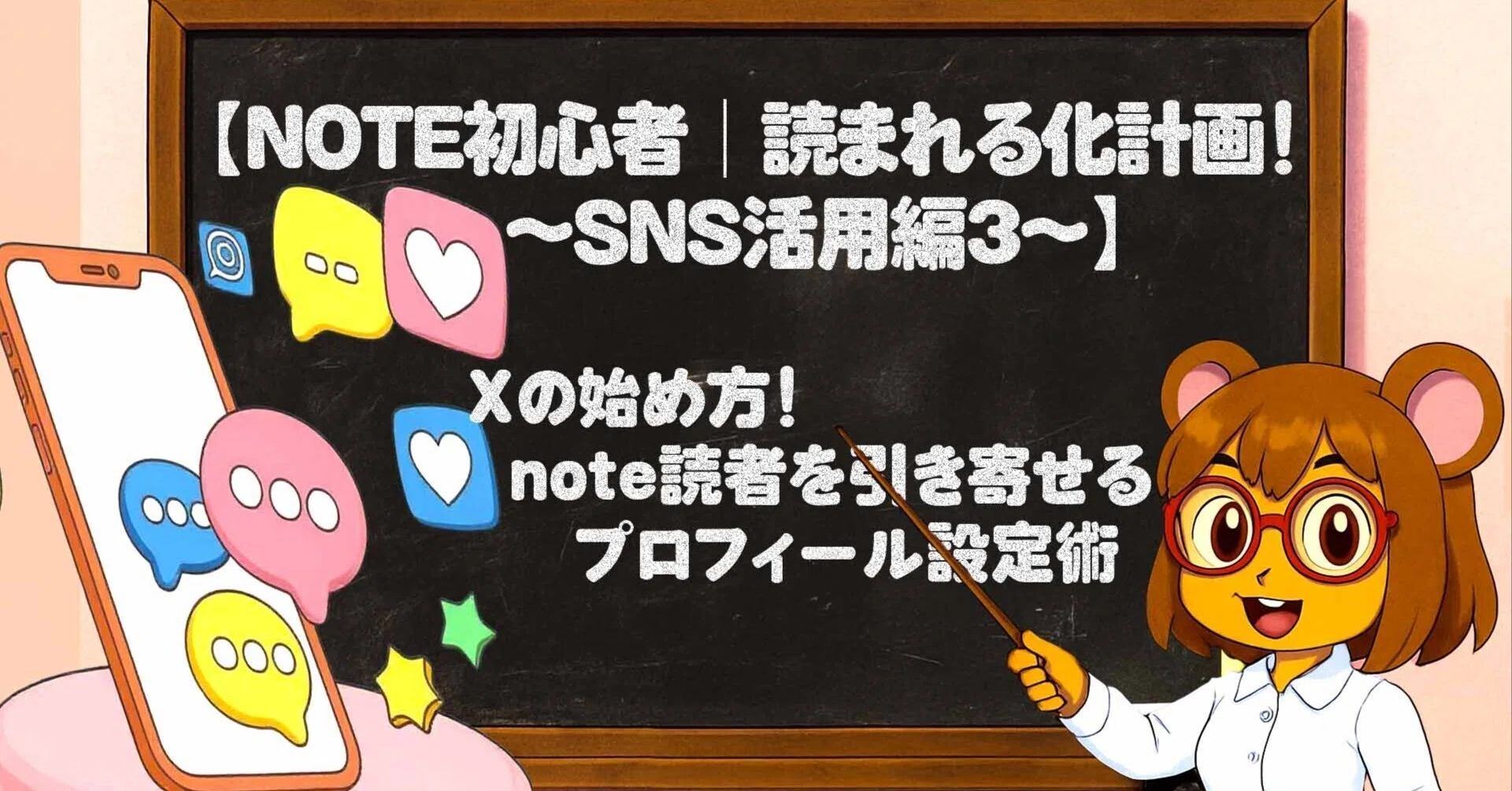 note初心者｜読まれる化計画！〜SNS活用編3〜】Xの始め方！note読者を