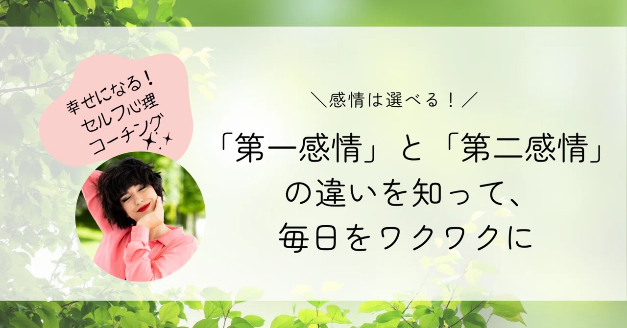 感情は選べる!第一感情と第二感情の違いを知って、毎日をワクワクに変える方法|脳オタクりえ