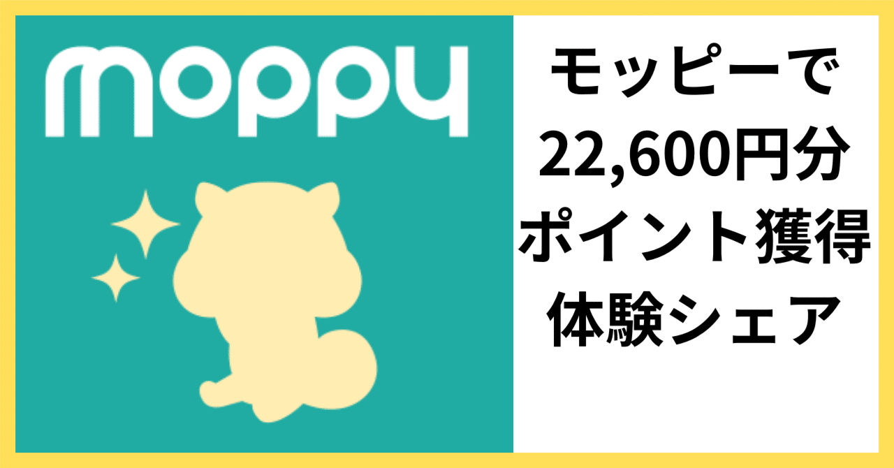 モッピーでお小遣い稼ぐ（資料請求・説明会参加・カード発行） 22,600P獲得｜”進化したい主婦”から“今のままで完璧な主婦”へ