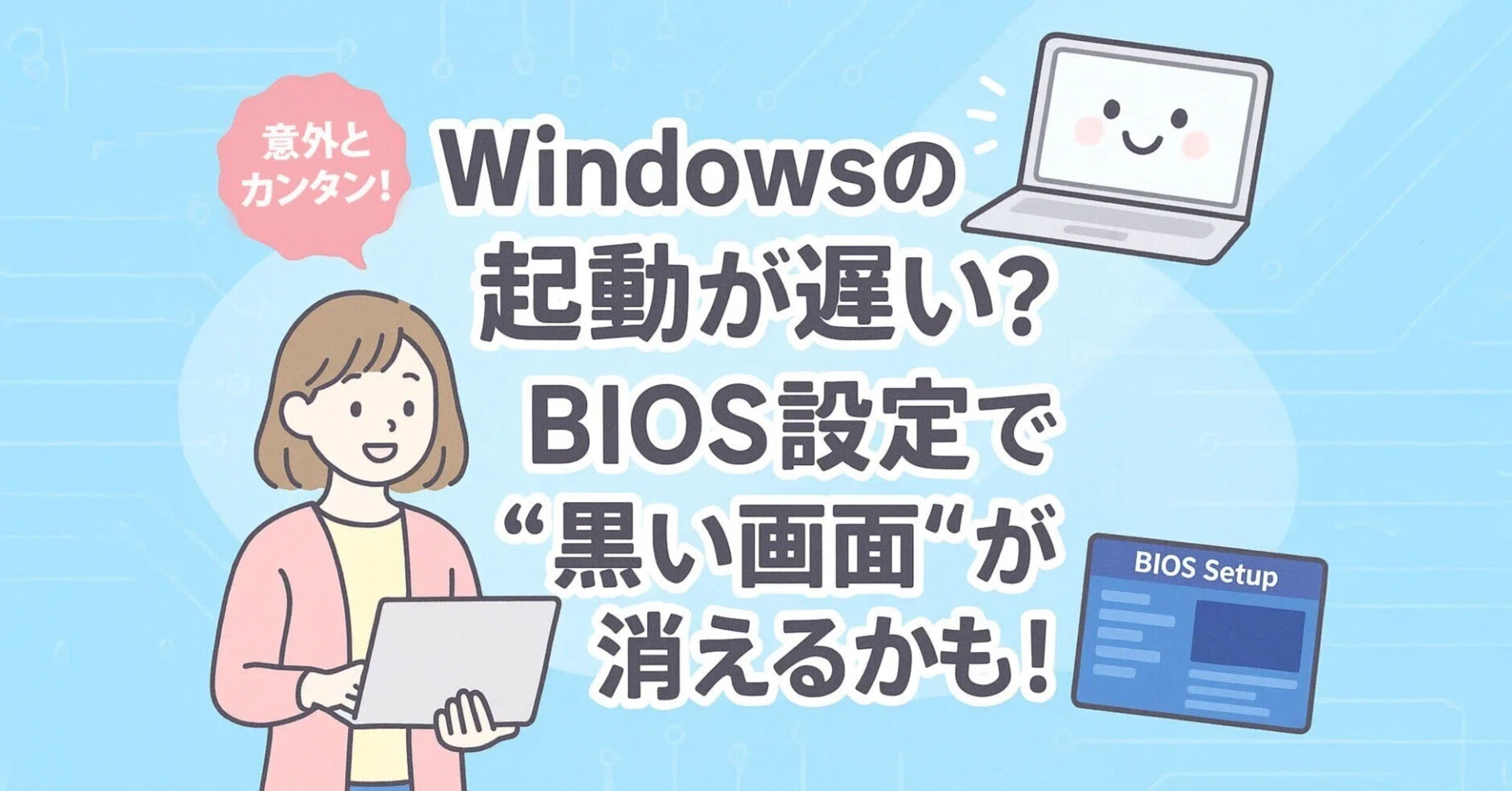 Windows起動が遅い？BIOS設定の見直しで“爆速”を手に入れる｜中古
