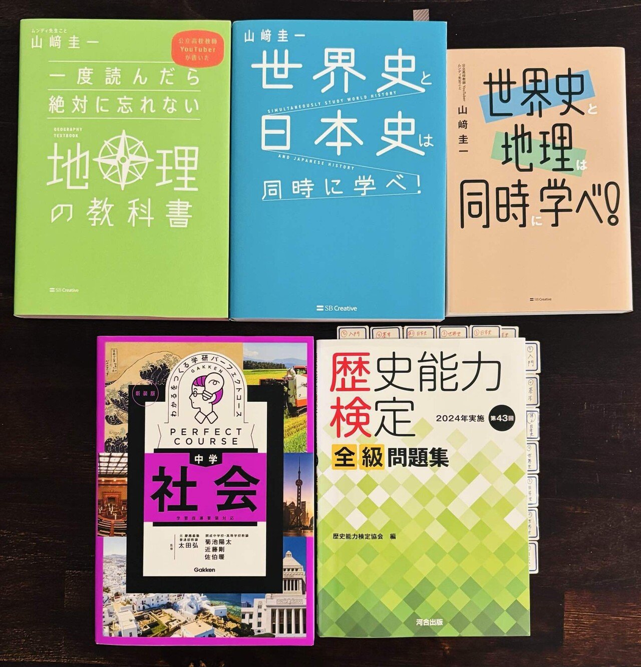 社会科】気づけば20冊以上買っていた【元社会科塾講師がもう一度学ぶ