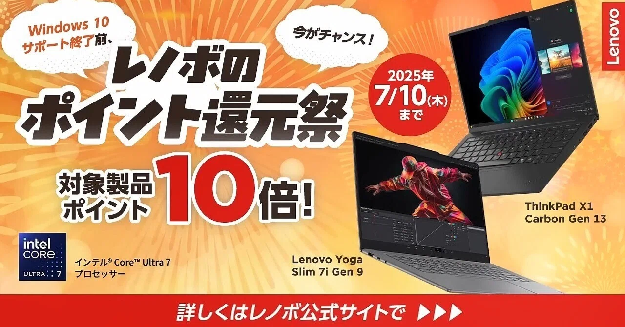 Lenovo】Windows 10サポート終了間近！ PC買い替えでポイント10倍還元