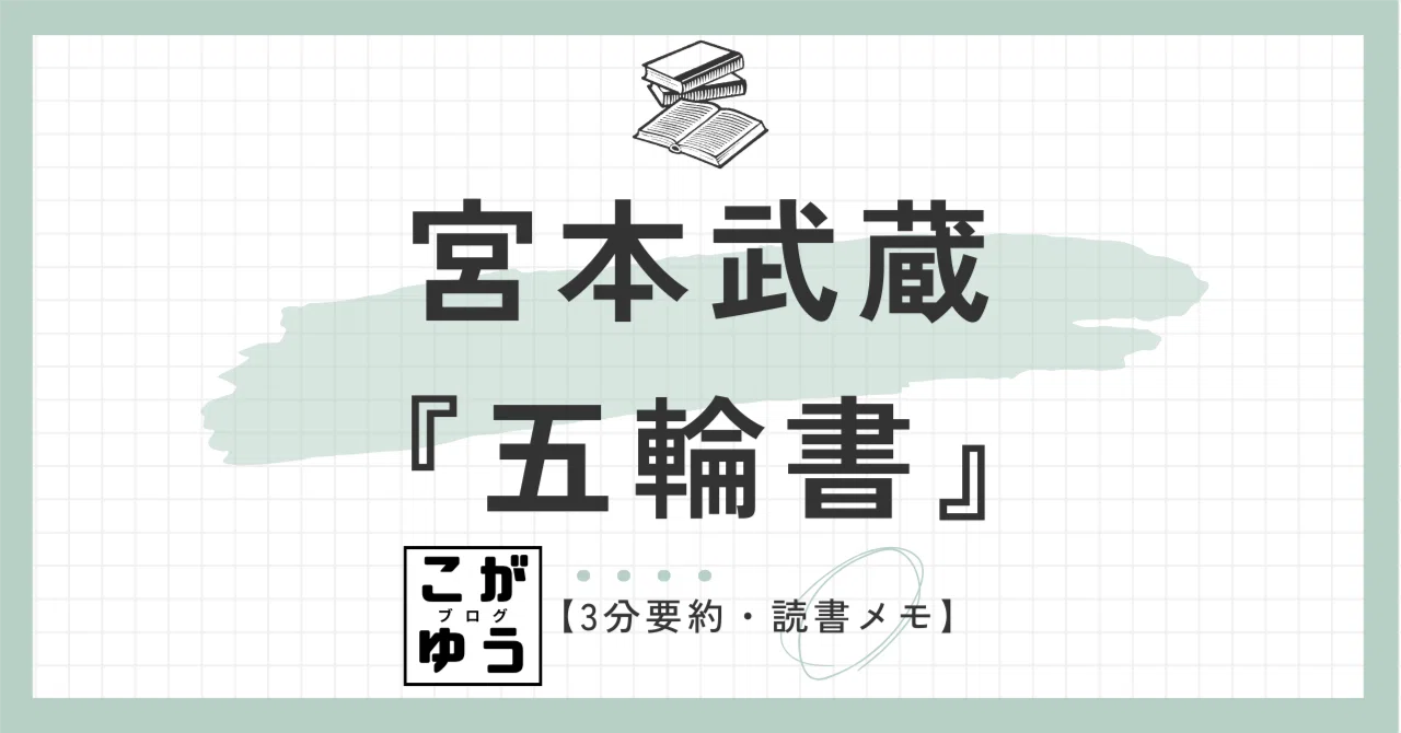 宮本武蔵『五輪書』は何を説いたのか？五巻の要約とビジネスに通じる勝負の極意を徹底解説(00)