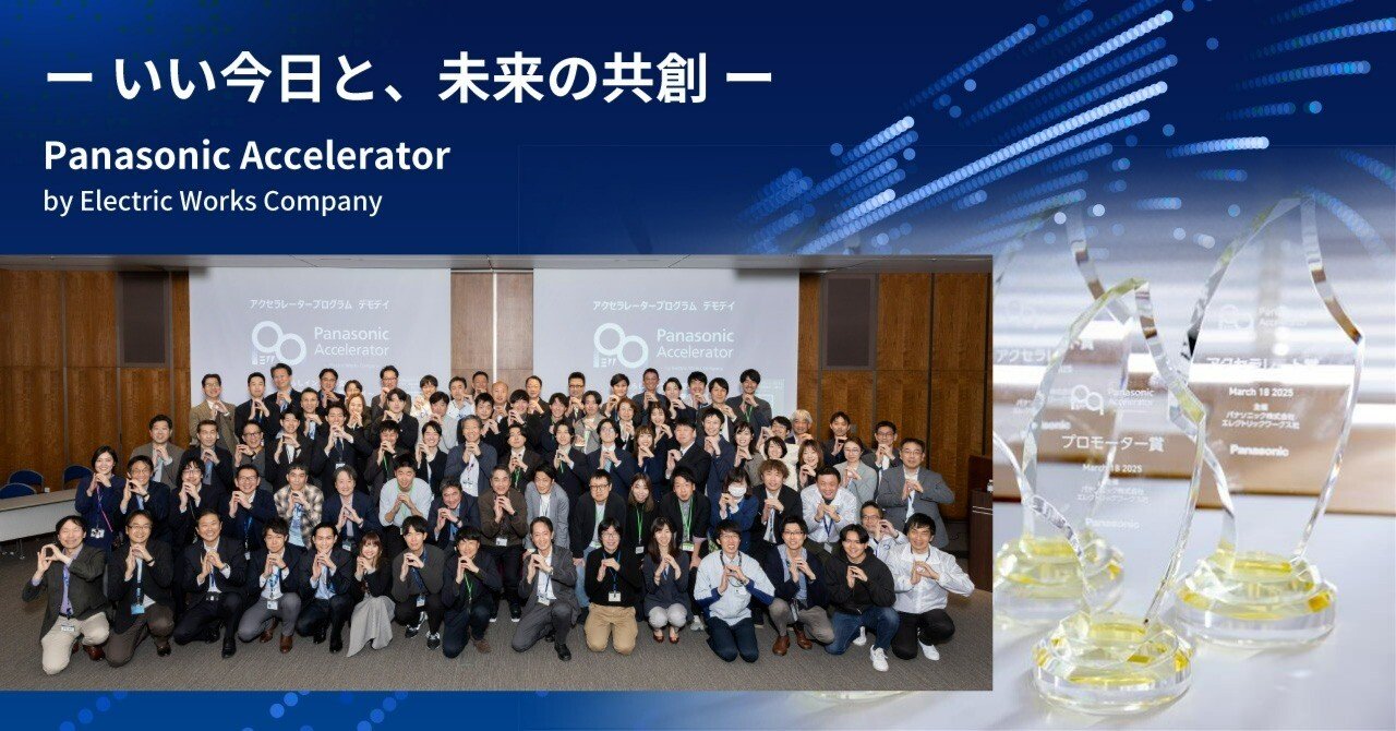 くらしインフラを変革したい…パナソニックとスタートアップが挑戦する