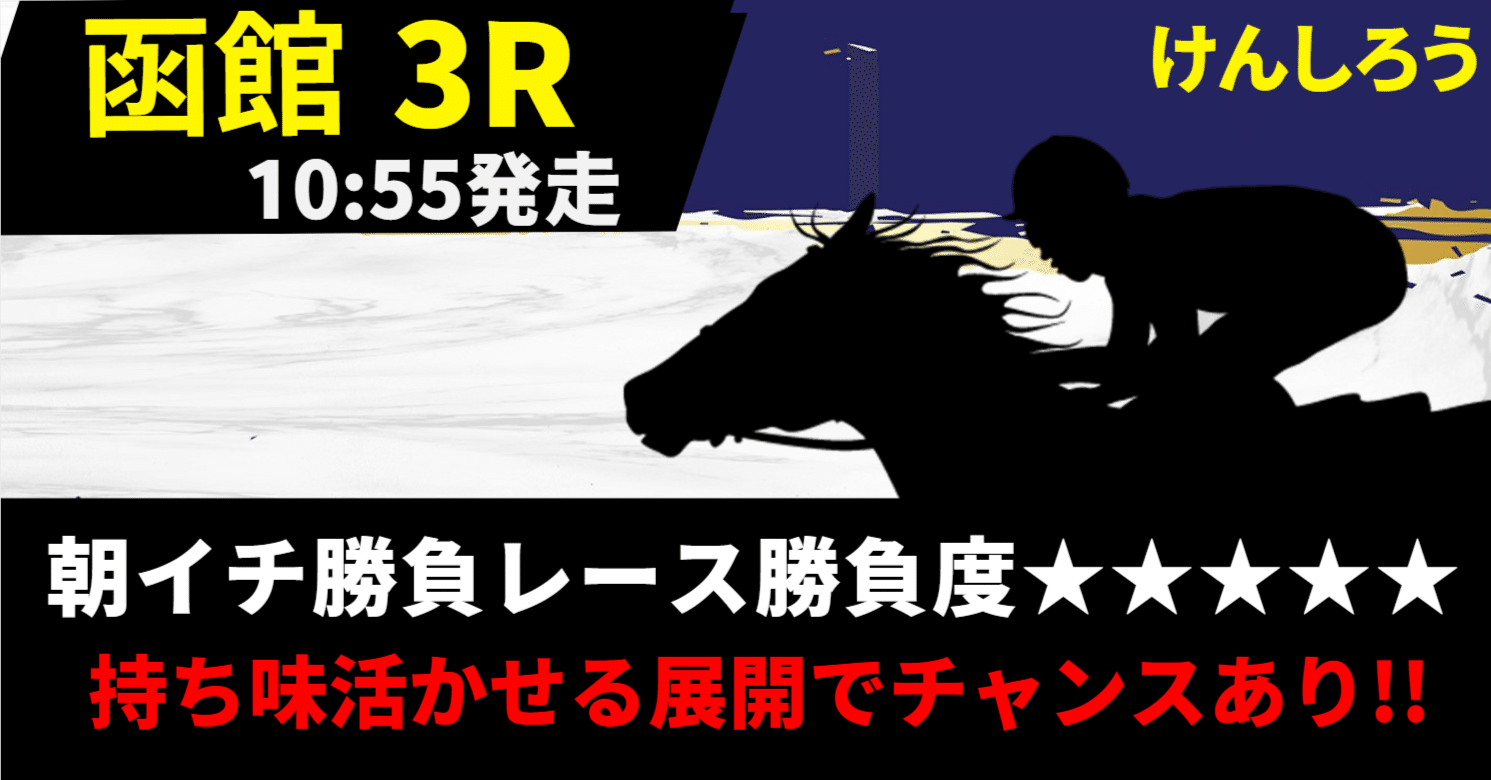 6月28日（土）朝イチ勝負レース【函館3R】勝負度｜けんしろう