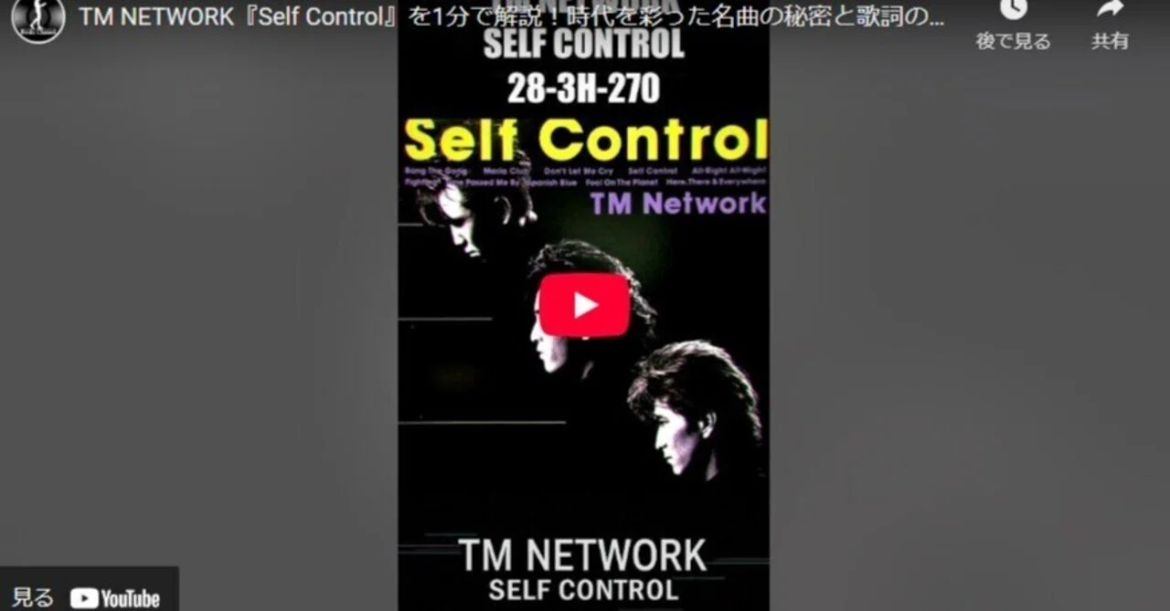 TM NETWORK　TMネットワーク　 Self Control　小室哲哉 TM NETWORK『Self Control』を1分で解説！時代を彩った名曲の秘密と