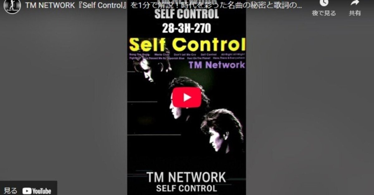 TM NETWORK『Self Control』を1分で解説！時代を彩った名曲の