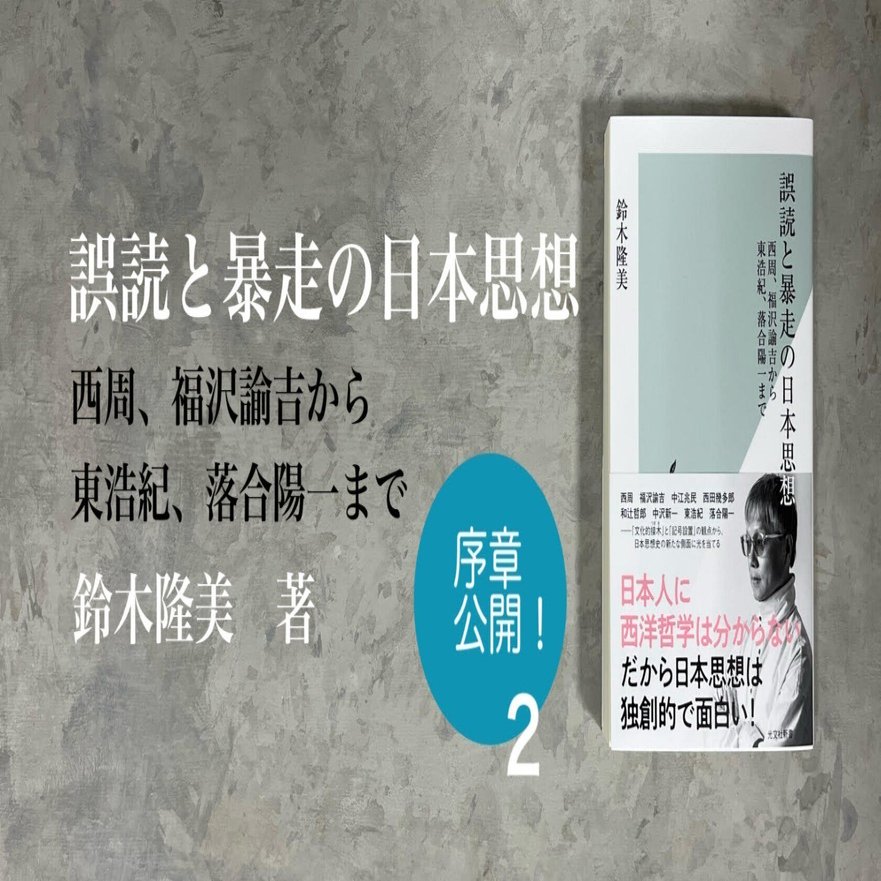 鈴木隆美著『誤読と暴走の日本思想』より序章を公開！②｜光文社新書