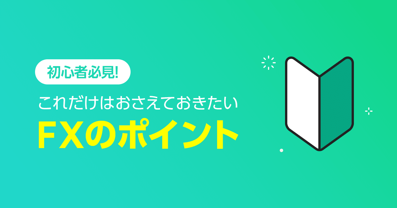 Fxってなに これだけは押さえておきたいfxのポイント Line Fx公式 Note