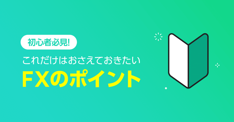 Fxってなに これだけは押さえておきたいfxのポイント Line Fx公式 Note