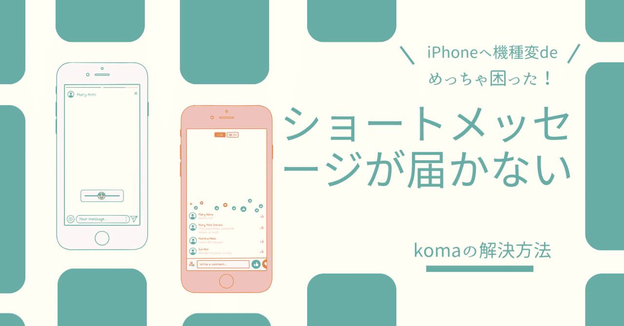 iPhoneに機種変】ショートメッセージ受信ができない問題｜koma（こま）