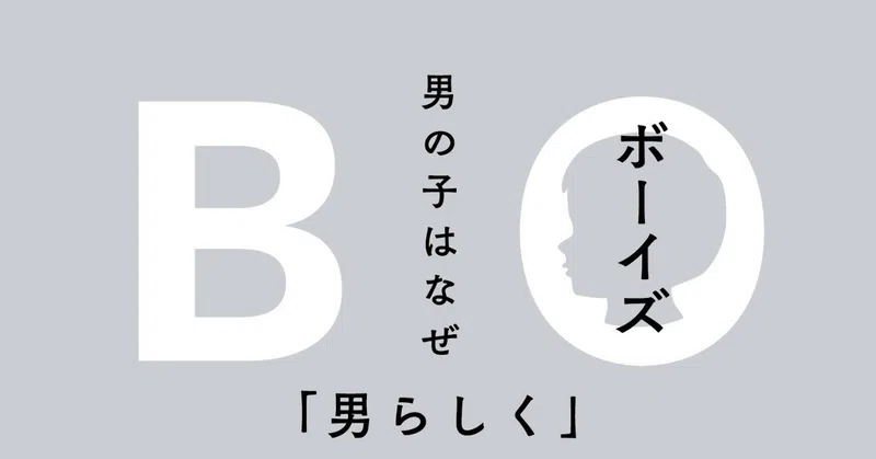 フェミニズム運動の目的は 男性と女性の平等をもたらすこと ボーイズ 男の子はなぜ 男らしく 育つのか より 終わりに をためし読み公開 Du Books Note