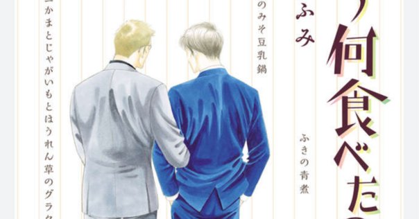 推し漫画】きのう何食べた？23巻｜自然