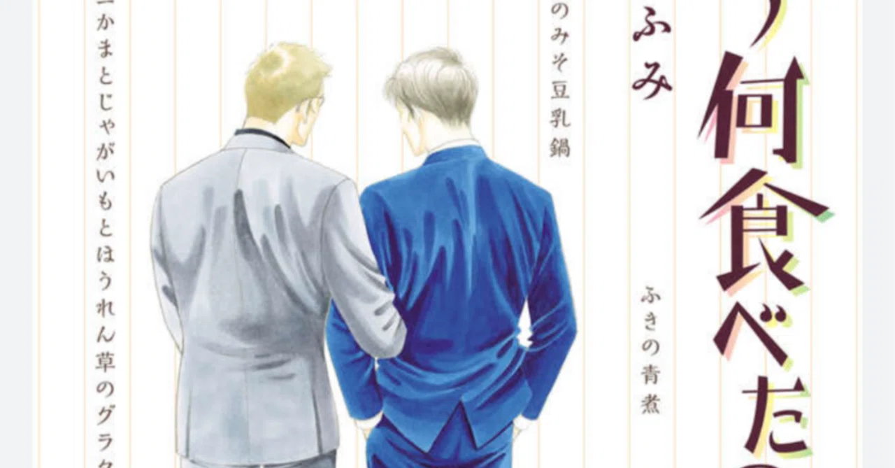 きのう何食べた？」同人誌 ケンジとシロさん2冊 【公式通販】